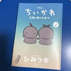 ちいかわ　映画特典　人魚の島のひみつ
