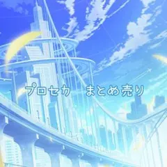 プロセカ　まとめ売り