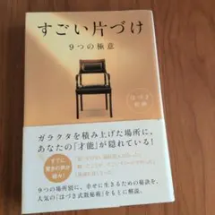 すごい片づけ 9つの極意