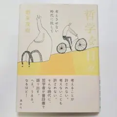 哲学な日々 : 考えさせない時代に抗して