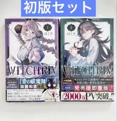 2026年最新】WITCHRIV ウィッチリヴ 1巻 初版 シュリンクの人気