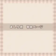 ましろ様専用ページ