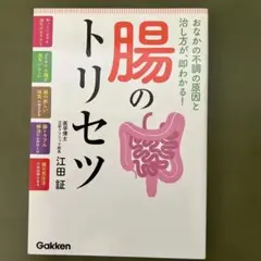 腸のトリセツ 江田証著 Gakken
