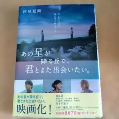 あの星が降る丘で、君とまた出会いたい。 汐見夏衛