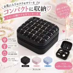 アクセサリーケース ツイード柄 ブラック ジュエリーケース 収納 ポーチ 旅行