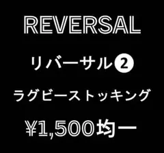 【reversal】♬♬《￥1,500均一SALE / 1足 》♬♬9/30迄