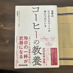 世界のビジネスエリートが身につけている コーヒーの教養
