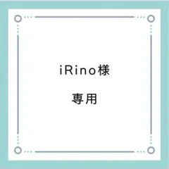 iRino様専用ページ