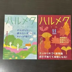 ハルメク　片付け　2023年5月号　2024年11月号　2冊セット