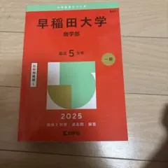 早稲田大学 商学部 2025