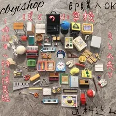 激レア バンダイ ぼくの小学校 1〜6時間目 まとめ売りセット ガチャガチャ