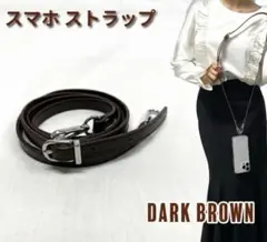スマホショルダー ストラップ レザーストラップ 銀 茶 ダークブラウン