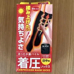 着圧ソックス ブラック 日中用　 23〜25㎝