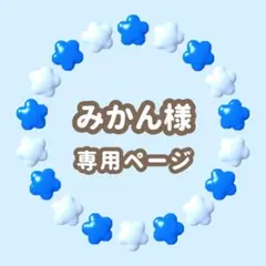 みかん様専用　キンブレシート　オーダー