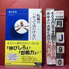 転職の「やってはいけない」 自分を活かす会社の見つけ方、入り方
