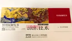 東京国立博物館　空海と真言の名宝　観覧券　チケット　1枚　チケットのサムネイル