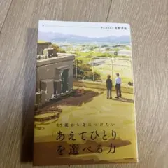 15歳から身につけたい 「あえてひとり」を選べる力