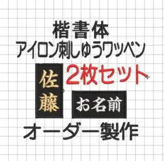 2枚セット☆お名前 刺繍 紺ツイル地 ワッペン 剣道 防具 - メルカリ