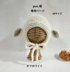 pun.様 専用ページ ✳ ひつじ耳ボンネット(アルパカ毛糸)