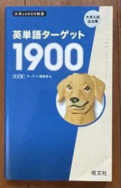 6訂版　英単語ターゲット1900