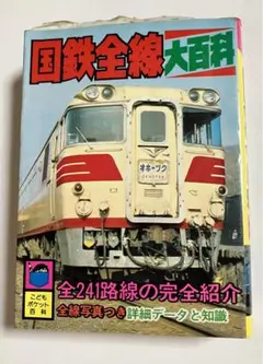 2026年最新】国鉄全線大百科の人気アイテム - メルカリ