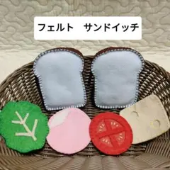 フェルト おままごと サンドイッチ ハンドメイド 完成品 知育玩具