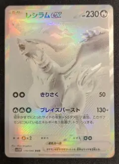 安心鑑定対応 ポケモンカード レシラムex SAR 174/086 - メルカリ