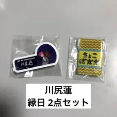 川尻蓮　ガチャガチャ