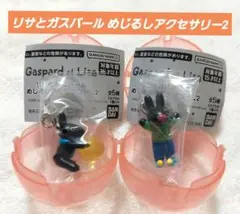 ◇リサとガスパール めじるしアクセサリー2 ◇ ガスパールA,B 2種セット