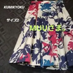 【専用】クミキョク 組曲 KUMIKYOKU 花柄 スカート フレア ひざ丈