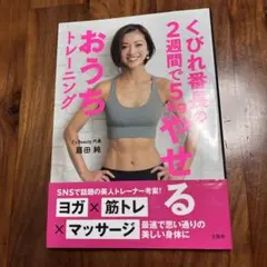 くびれ番長の2週間で5kgやせるおうちトレーニング ダイエット