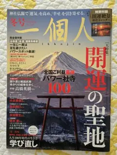 一個人 2023年冬号 No.247 開運の聖地