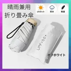超軽量 晴雨兼用 折りたたみ傘 UV オフホワイト 小型 ミニサイズ コンパクト