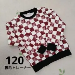 チェック柄トレーナー 120