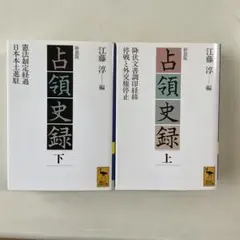 講談社学術文庫 占領史録 上下 | Mercari