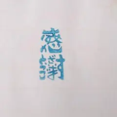 ありがとうの感謝はんこ　専用ページ　確認用