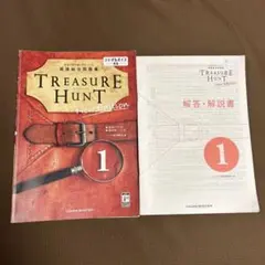 英語総合問題集　トレジャーハント 1 解答解説書付き