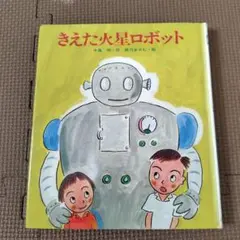 【希少】【絶版】きえた火星ロボット　岩崎書店　あたらしい創作童話