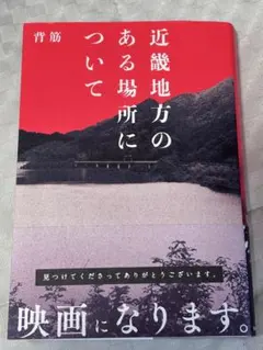 背筋 近畿地方のある場所について 小説