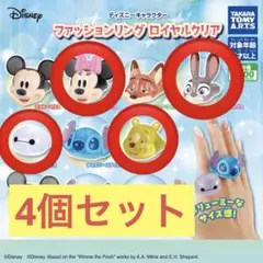 ディズニーキャラクター　ファッションリング　ロイヤルクリア4個セット
