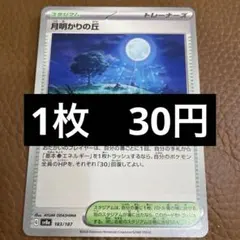 ポケカ　月明かりの丘　在庫2のサムネイル