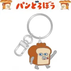 【新品】　パンどろぼう　メタルキーリング　「マタナ」