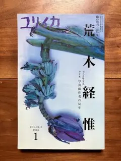 ユリイカ 2007年11月臨時増刊号 荒木飛呂彦特集 - メルカリ