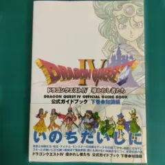 【初版帯付】ドラゴンクエスト4導かれし者たち公式ガイドブック 下巻(知識編)