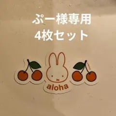 ぷー様専用 ステッカー 4枚セット