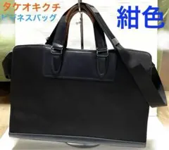 タケオキクチ ムーヴ ビジネスバッグ A4サイズ入る 薄マチ 紺色 バック 鞄