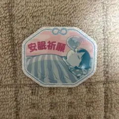 ヒロアカ 轟焦凍 安眠祈願 お守りステッカー