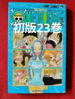 ONE PIECE ワンピース 23巻 初版 尾田栄一郎 ジャンプ・コミックス