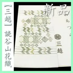 希少色　白の【本場 読谷山花織】　【三越】お誂え　新品の九寸名古屋帯ですのサムネイル