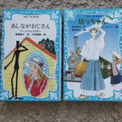 あしながおじさん・坊っちゃんセット